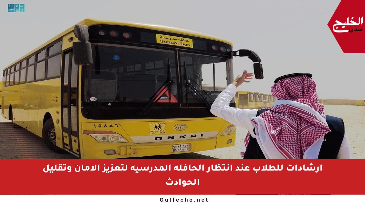 إرشادات للطلاب عند انتظار الحافلة المدرسية لتعزيز الأمان وتقليل الحوادث